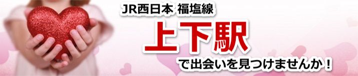 上下駅