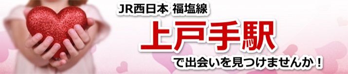 上戸手駅