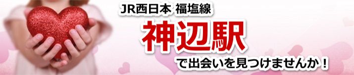 神辺駅