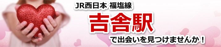 吉舎駅