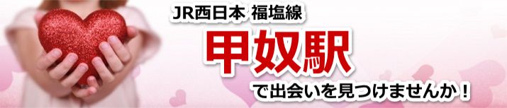 甲奴駅