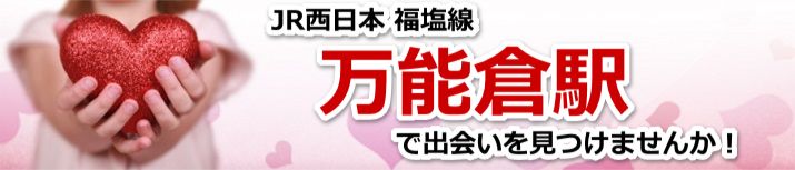万能倉駅