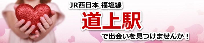 道上駅