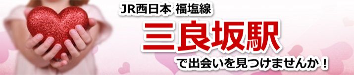 三良坂駅