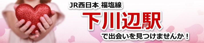 下川辺駅