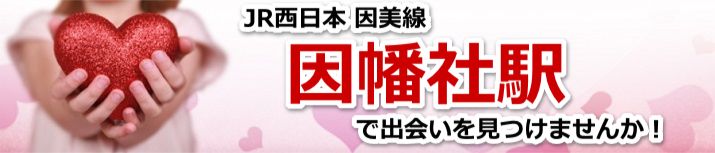因幡社駅
