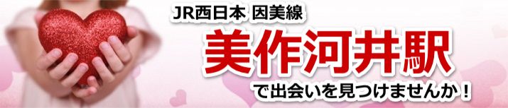 美作河井駅