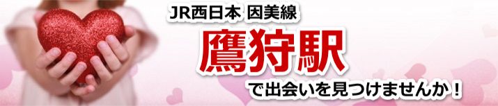 鷹狩駅
