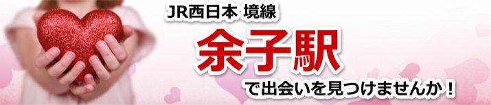 余子駅