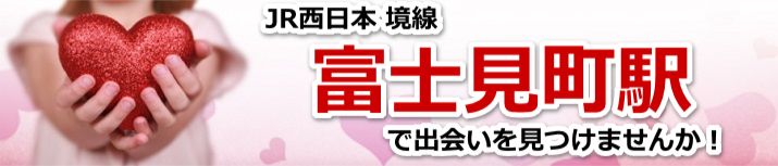 富士見町駅