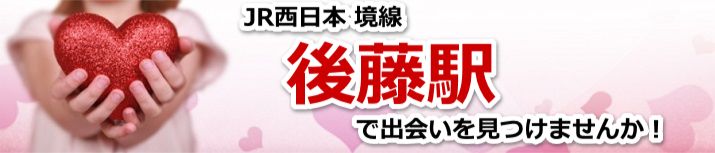 後藤駅