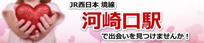 河崎口駅