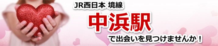 中浜駅