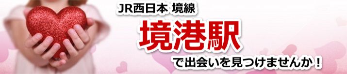 境港駅