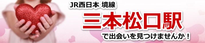 三本松口駅