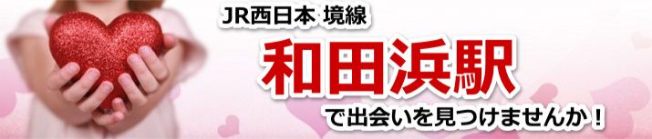 和田浜駅