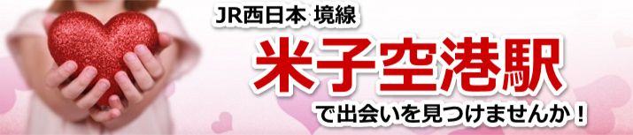 米子空港駅