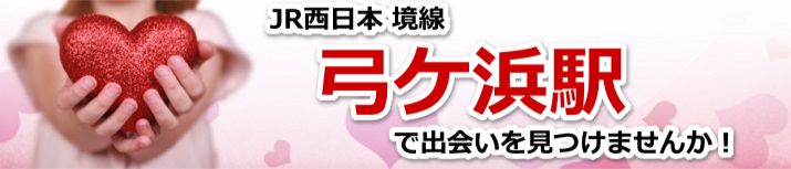 弓ケ浜駅