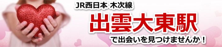 出雲大東駅
