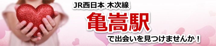 亀嵩駅