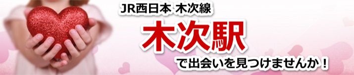 木次駅