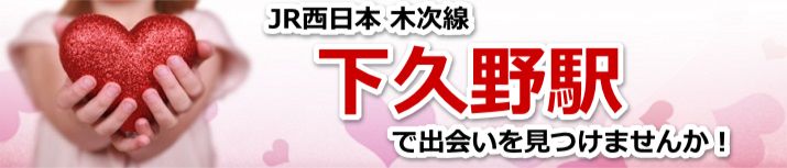 下久野駅