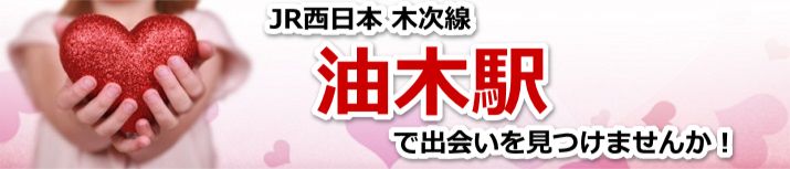 油木駅