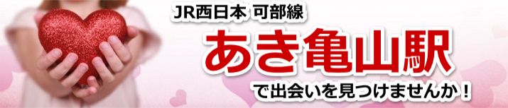 あき亀山駅