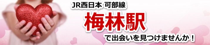 梅林駅