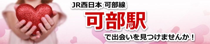 可部駅