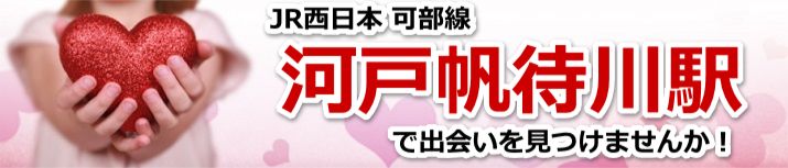 河戸帆待川駅
