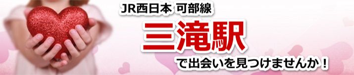 三滝駅