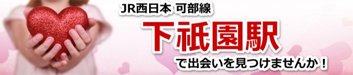 下祇園駅