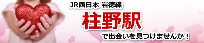 柱野駅