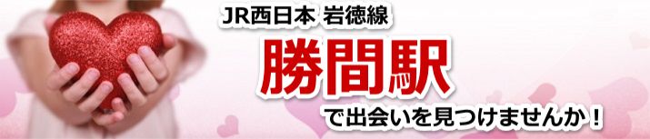 勝間駅