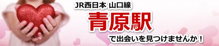 青原駅
