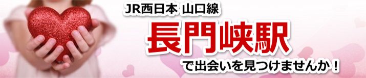 長門峡駅