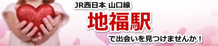 地福駅