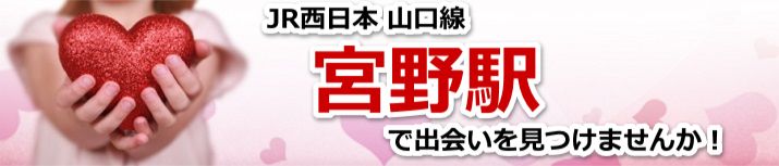 宮野駅