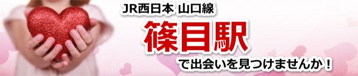 篠目駅