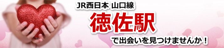 徳佐駅