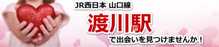渡川駅