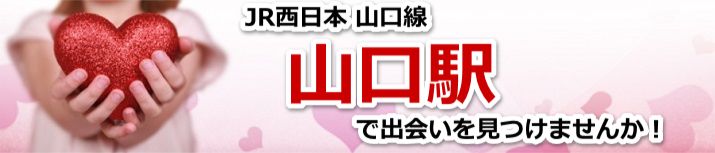 山口駅