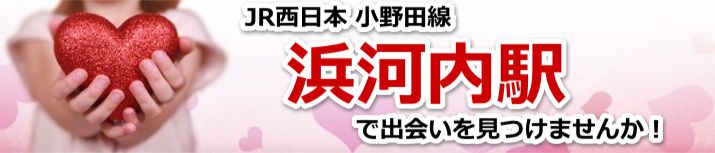 浜河内駅