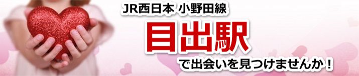 目出駅