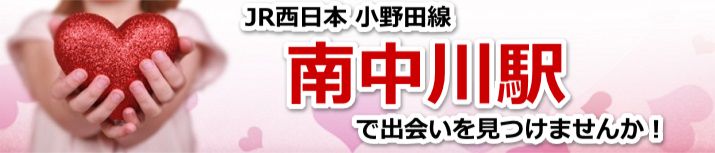 南中川駅