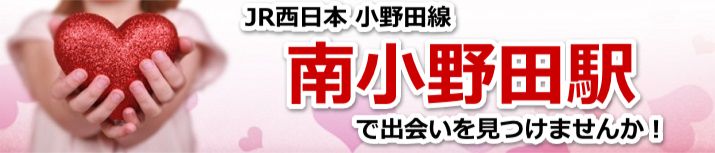 南小野田駅