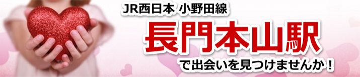 長門本山駅