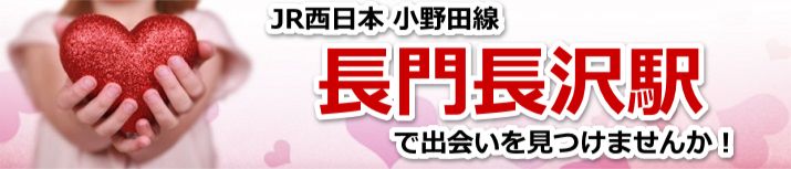 長門長沢駅