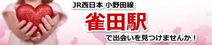 雀田駅